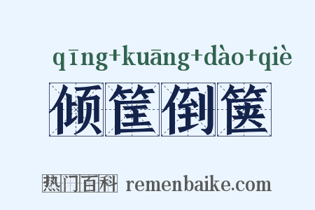 倾筐倒箧是什么意思的图片